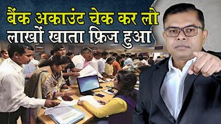 क्यों बंद हो रहा लोगो का बैंक अकाउंट📱 Bank Account New Update✍️ Latest Banking News🔥 [upl. by Enoob]