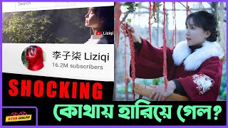 কি কারণে China এর No 1 YouTuber quotLiziqiquot বন্ধ করে দিয়েছে ভিডিও বানানো [upl. by Lertram]