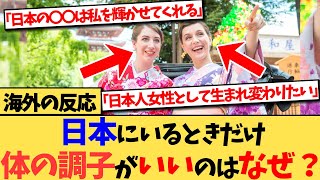 【海外の反応】日本から帰国すると急に外見が悪くなるという謎が、海外で共感の嵐となっている反応集 [upl. by Ziladnerb]