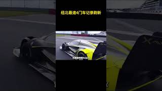 纽北最速4门车记录刷新！为小米SU7 Ultra 纽北 汽车知识 [upl. by Guillermo791]