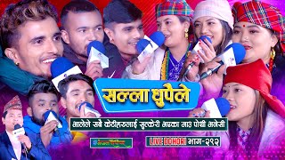 भालेले सबै केटीहरुलाई सुत्केरी भएका भनेसी  Salla dhupaile  Live Dohori  enepalrodhighar [upl. by Ilaw388]