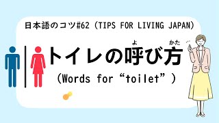 7 Minutes Simple Japanese Listening  words for toilet トイレの呼び方 have sub [upl. by Eniahs]