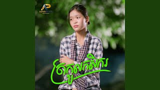 ត្រកូលកសិករ [upl. by Akiemat]