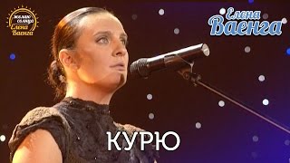 Елена Ваенга  Курю quotЖелаю солнцаquot HD [upl. by Henden]