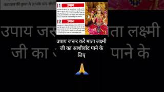 उपाय जरूर करें shorts matalaxmi upay jotishi [upl. by Adnaerb489]