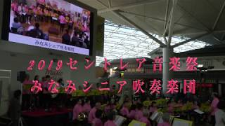 みなみシニア吹奏楽団2019セントレア音楽祭 [upl. by Ramsey]