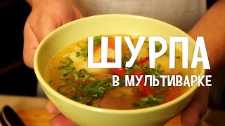 Шурпа в мультиварке Ароматный суп с бараниной в мультиварке Суп в мультиварке [upl. by Columbine43]