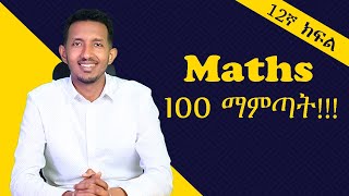 Maths 100 ለማምጣት በዚህ መንግድ ሊንክ አድርጎ ማጥናት ግድ ነው፡፡ መልካም ጥናት [upl. by Otinauj837]