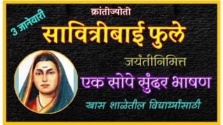 सावित्रीबाई फुले जयंती भाषण 3 जानेवारी l Savitribai Phule jayanti Marathi speech Essay [upl. by Nahgiem]