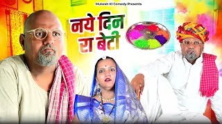 नये दिन रा बेटी  rajasthani haryanvi comedy  mukesh ki comedy [upl. by Arrio]