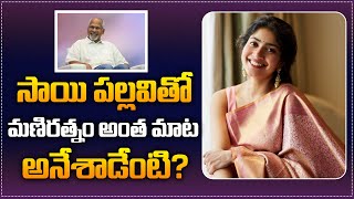 Mani Ratnam Comments on Sai Pallavi  Latest Kollywood News  Sai Pallavi Latest  Tupaki [upl. by Zildjian]