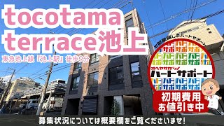 初期費用「2万円ハトサポパック」適用中！【tocotama terrace池上】池上駅｜ルームツアー参考動画（更新日2024年11月20日 次回更新日2024年12月3日） [upl. by Odnumyer355]