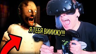 БАБУЛЯ ГРЕННИ В ВИРТУАЛЬНОЙ РЕАЛЬНОСТИ GRANNY VR [upl. by Lotsirk189]