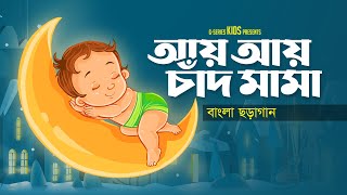 Aye Aye Chand Mama  আয় আয় চাঁদ মামা  Ai Ai Chand Mama  Bangla Cartoon  Bangla Rhymes [upl. by Nevah634]