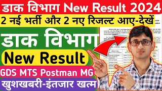 India Post New Result 2024 GDS MTS Postman Mailguard  Post office GDS Result 2024 GDS Vacancy 2024 [upl. by Mariam]