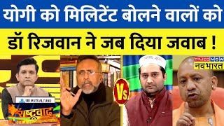 Indo American Muslim Council ने Yogi को लेकर कहे आपमानजनक शब्द पर Dr Rizwan Ahmed का करारा जवाब [upl. by Bret]