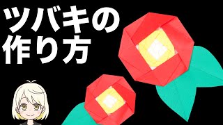 【冬の折り紙】椿（ツバキ）の簡単な作り方  Camellia [upl. by Annovahs15]