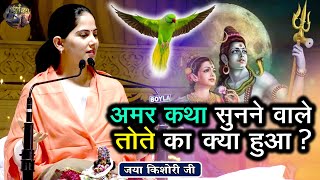 अमर कथा सुनने वाले तोते का क्या हुआ  JAYA KISHORI JI SHIV NANDI  Pravachan  Rohini Delhi [upl. by Ellwood]