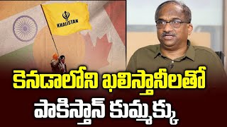 కెనడాలోని ఖలిస్తానీలతో పాకిస్తాన్ కుమ్మక్కు  Pakistan colludes with Khalistanis in Canada [upl. by Pernell856]