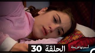 Asmeituha Fariha اسميتها فريحة الحلقة 30 [upl. by Dirfliw539]