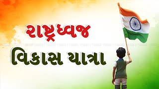 Rashtra Dhwaj Vikas Yatra in Gujarati  History of Indian Flag [upl. by Deste798]