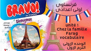 unit1 prep 1 french vocabulaires اولى اعدادى فرنساوى كلمات الوحده الاولى [upl. by Berkie393]