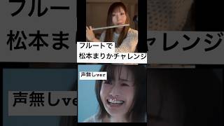 フルートで松本まりかチャレンジ。リクエストいただいた声無しver絶対音感 [upl. by Ainoek]