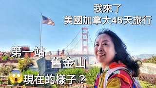 〔美國加拿大旅行45天〕舊金山除了有金門大橋漁人碼頭還有寧靜美麗的後花園索薩利托也有令人驚訝破敗的市容樣貌 [upl. by Timothee320]