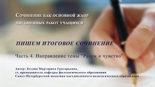 Пишем итоговое сочинение Часть 4 Разум и чувство [upl. by Diahann467]