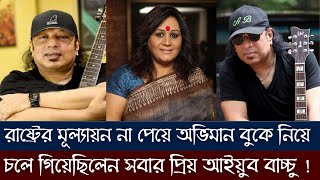 রাষ্ট্র আইয়ুব বাচ্চুকে সঠিক মূল্যায়ন করেনি  ফাহমিদা নবী [upl. by Tunnell]