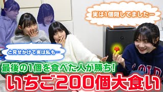 【大食い】他の2人が199個食べても最後の1個さえ食べれば勝ち！3姉妹でいちご200個大食い対決してみた！ [upl. by Fanchan]