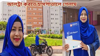 প্রেগনেন্সির ৬ মাসপ্রথম আল্ট্রা করতে হাসপাতালে গেলাম 🥰 pregnancycare [upl. by Nnahoj]