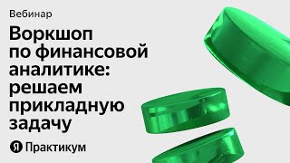 Воркшоп по финансовой аналитике решаем прикладную задачу [upl. by Westbrooke]