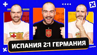 Испания 21 Германия ГЛАЗАМИ ФАНАТОВ euro2024 [upl. by Jeremie]