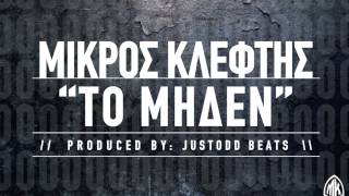 ΜΙΚΡΟΣ ΚΛΕΦΤΗΣ  TΟ ΜΗΔΕΝ PROD JUSTODD [upl. by Nereen]