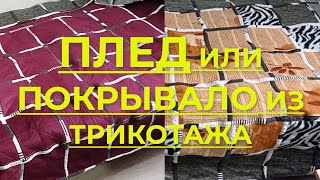 Пледпокрывало из трикотажных квадратов Технология пошива пледа пошагово [upl. by Blim314]