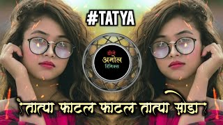 Tatya Soda Mala amp Lu Lu Lu Lu Mix  तात्या फाटलं फाटलं फाटलं [upl. by Airlia839]