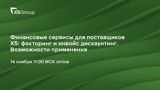 Финансовые сервисы для поставщиков Х5 факторинг и инвойс дискаунтинг Возможности применения [upl. by Cown]