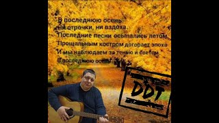 В последнюю осень Юрий Шевчук и группа ДДТ [upl. by Zeuqram]