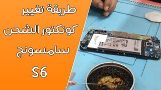 طريقة تغيير كونكتور الشحن سامسونج change connecteur usb samsung s6 [upl. by Noryv258]