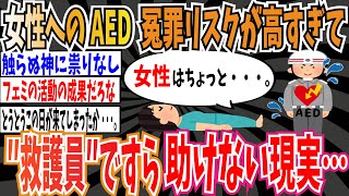 【実話】AED、女性に使用する冤罪リスクが高すぎて救護員ですら助けない現実…【ゆっくり 時事ネタ ニュース】 [upl. by Oicam118]