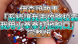 『史萊姆故事』「系統讓我去攻略校霸，我用小拳拳打他胸口💗」完整版 史萊姆說故事 玩泥講故事 愛情故事 [upl. by Ajnat]