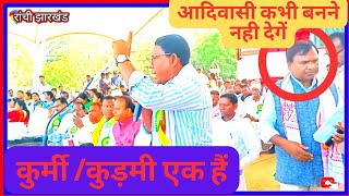 Anil tudu आदिवासी बचाओ रैली मंच हंकार की आवाज [upl. by Zetniuq]