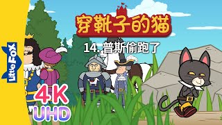 4K UHD 穿靴子的猫 14 Puss in Boots 14  中文字幕  Classics  Chinese Stories for Kids  Little Fox [upl. by Celestyn]