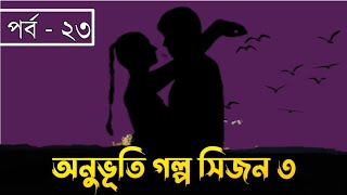 অনুভূতি গল্প সিজন ৩  পর্ব  ২৩  Onuvuti Golpo Season 3  Episode  23  Hridoyer Kotha Ltd [upl. by Eetnod]