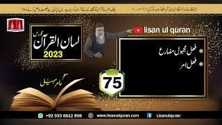 75 Lecture LisanulQuran2023 By Amir Sohail فعل مجہول مضارع، فعل امر [upl. by Atsyrk740]