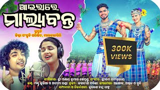 ଆଇଲାରେ ମାଲ୍ୟବନ୍ତ୨୦୨୩  AAILA RE MALYABANTA ASEEMA  MANTU  DESIA SONGmalkangiri koraputia [upl. by Lysander]