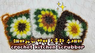 해바라기 수세미뜨기  양면 도톰한 수세미  crochet kitchen scrubber [upl. by Naerol]