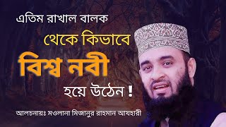 বিশ্ব নবীর জীবনী বাংলা ওয়াজ  মিজানুর রাহমান আজহারী। Bisso nobir jiboni  Mizanur Rahman Azhari Waz [upl. by Leid]