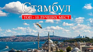 Стамбул  ТОП10 лучших мест и достопримечательностей Стамбула  Что посмотреть в Стамбуле [upl. by Favian]